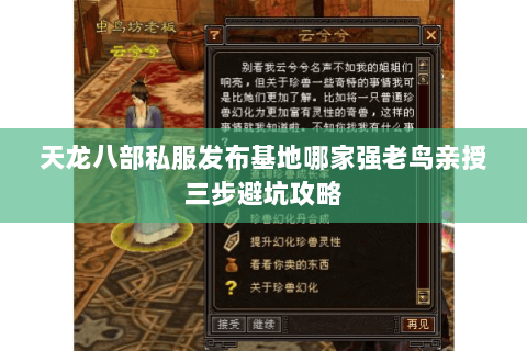 天龙八部私服发布基地哪家强老鸟亲授三步避坑攻略 天龙八部私服发布基地哪家强老鸟亲授三步避坑攻略