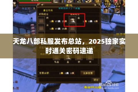 天龙八部私服发布总站,2025独家实时通关密码速递 天龙八部私服发布总站,2025独家实时通关密码速递