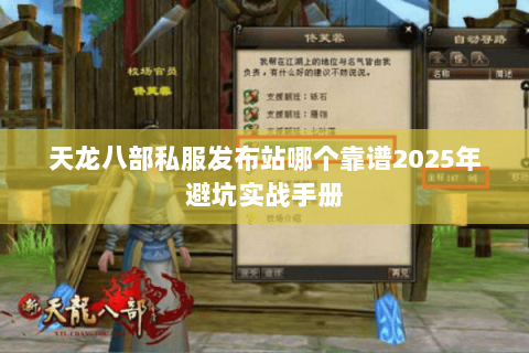 天龙八部私服发布站哪个靠谱2025年避坑实战手册 天龙八部私服发布站哪个靠谱2025年避坑实战手册