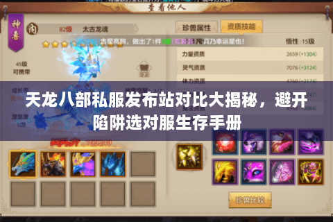 天龙八部私服发布站对比大揭秘,避开陷阱选对服生存手册 天龙八部私服发布站对比大揭秘,避开陷阱选对服生存手册