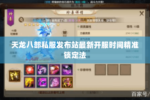 天龙八部私服发布站最新开服时间精准锁定法 天龙八部私服发布站最新开服时间精准锁定法