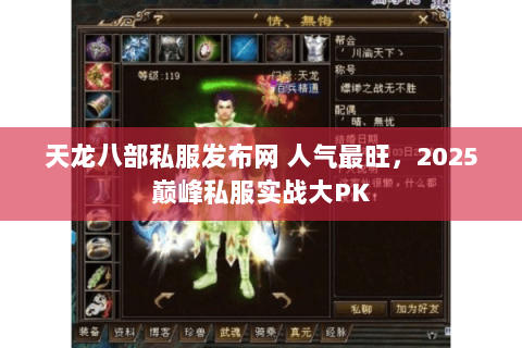 天龙八部私服发布网 人气最旺,2025巅峰私服实战大PK 天龙八部私服发布网 人气最旺,2025巅峰私服实战大PK
