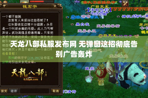 天龙八部私服发布网 无弹窗这招彻底告别广告轰炸 天龙八部私服发布网 无弹窗这招彻底告别广告轰炸
