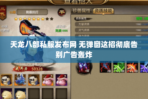 天龙八部私服发布网 无弹窗这招彻底告别广告轰炸 天龙八部私服发布网 无弹窗这招彻底告别广告轰炸