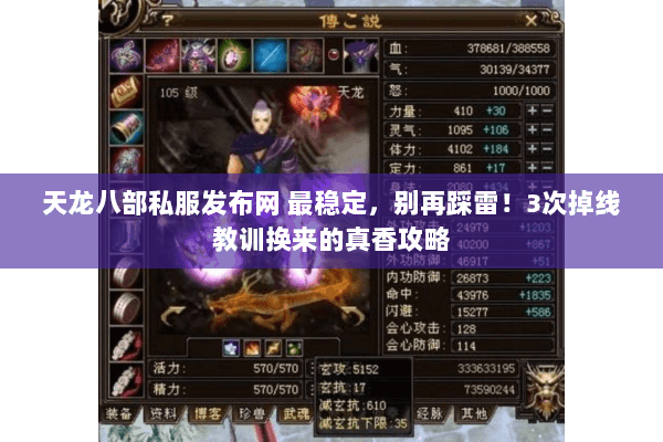 天龙八部私服发布网 最稳定,别再踩雷!3次掉线教训换来的真香攻略 天龙八部私服发布网 最稳定,别再踩雷!3次掉线教训换来的真香攻略