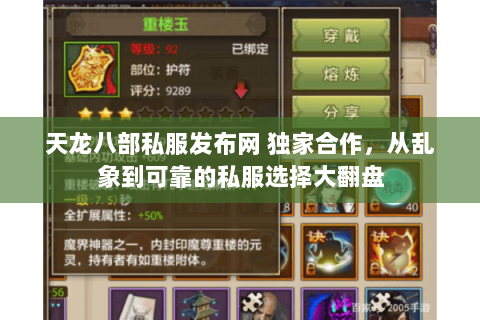 天龙八部私服发布网 独家合作,从乱象到可靠的私服选择大翻盘 天龙八部私服发布网 独家合作,从乱象到可靠的私服选择大翻盘
