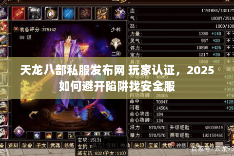 天龙八部私服发布网 玩家认证,2025如何避开陷阱找安全服 天龙八部私服发布网 玩家认证,2025如何避开陷阱找安全服
