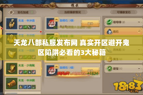 天龙八部私服发布网 真实开区避开鬼区陷阱必看的3大秘籍 天龙八部私服发布网 真实开区避开鬼区陷阱必看的3大秘籍
