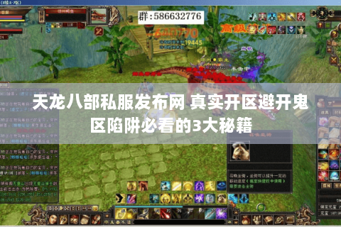 天龙八部私服发布网 真实开区避开鬼区陷阱必看的3大秘籍 天龙八部私服发布网 真实开区避开鬼区陷阱必看的3大秘籍