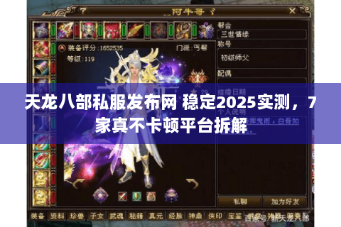 天龙八部私服发布网 稳定2025实测,7家真不卡顿平台拆解 天龙八部私服发布网 稳定2025实测,7家真不卡顿平台拆解