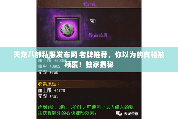 天龙八部私服发布网 老牌推荐,你以为的真相被颠覆!独家揭秘 天龙八部私服发布网 老牌推荐,你以为的真相被颠覆!独家揭秘