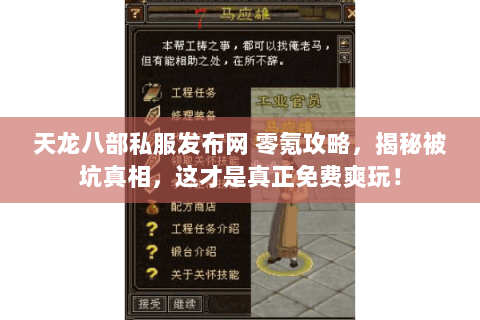 天龙八部私服发布网 零氪攻略,揭秘被坑真相,这才是真正免费爽玩! 天龙八部私服发布网 零氪攻略,揭秘被坑真相,这才是真正免费爽玩!