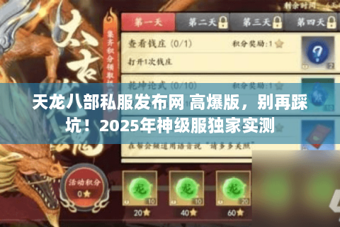 天龙八部私服发布网 高爆版,别再踩坑!2025年神级服独家实测 天龙八部私服发布网 高爆版,别再踩坑!2025年神级服独家实测