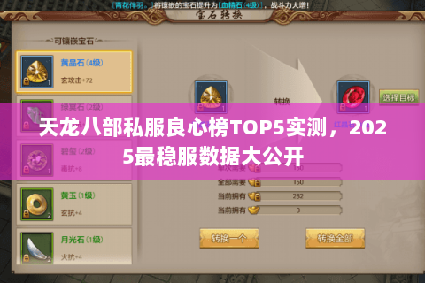 天龙八部私服良心榜TOP5实测,2025最稳服数据大公开 天龙八部私服良心榜TOP5实测,2025最稳服数据大公开