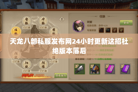 天龙八部私服发布网24小时更新这招杜绝版本落后 天龙八部私服发布网24小时更新这招杜绝版本落后