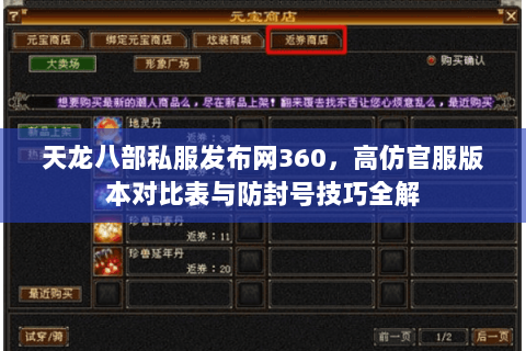 天龙八部私服发布网360,高仿官服版本对比表与防封号技巧全解 天龙八部私服发布网360,高仿官服版本对比表与防封号技巧全解