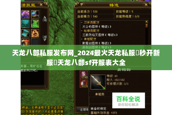 天龙八部私服发布网_2024最火天龙私服▷秒开新服◁天龙八部sf开服表大全 天龙八部私服发布网_2024最火天龙私服▷秒开新服◁天龙八部sf开服表大全