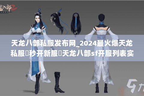 天龙八部私服发布网_2024最火爆天龙私服▶秒开新服◀天龙八部sf开服列表实时更新 天龙八部私服发布网_2024最火爆天龙私服▶秒开新服◀天龙八部sf开服列表实时更新