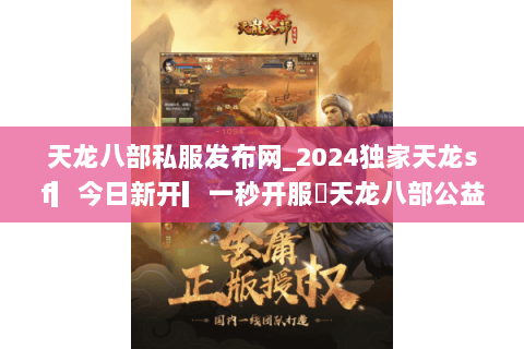 天龙八部私服发布网_2024独家天龙sf▎今日新开▎一秒开服◁天龙八部公益服大全 天龙八部私服发布网_2024独家天龙sf▎今日新开▎一秒开服◁天龙八部公益服大全