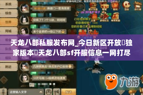 天龙八部私服发布网_今日新区开放▷独家版本◁天龙八部sf开服信息一网打尽 天龙八部私服发布网_今日新区开放▷独家版本◁天龙八部sf开服信息一网打尽