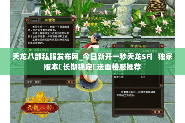 天龙八部私服发布网_今日新开一秒天龙SF▎独家版本◁长期稳定◁送重楼服推荐 天龙八部私服发布网_今日新开一秒天龙SF▎独家版本◁长期稳定◁送重楼服推荐