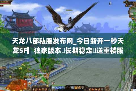 天龙八部私服发布网_今日新开一秒天龙SF▎独家版本◁长期稳定◁送重楼服推荐 天龙八部私服发布网_今日新开一秒天龙SF▎独家版本◁长期稳定◁送重楼服推荐