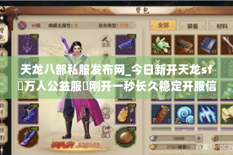 天龙八部私服发布网_今日新开天龙sf▷万人公益服◁刚开一秒长久稳定开服信息一网打尽 天龙八部私服发布网_今日新开天龙sf▷万人公益服◁刚开一秒长久稳定开服信息一网打尽