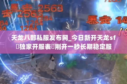 天龙八部私服发布网_今日新开天龙sf▷独家开服表◁刚开一秒长期稳定服 天龙八部私服发布网_今日新开天龙sf▷独家开服表◁刚开一秒长期稳定服