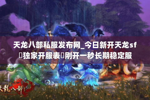 天龙八部私服发布网_今日新开天龙sf▷独家开服表◁刚开一秒长期稳定服 天龙八部私服发布网_今日新开天龙sf▷独家开服表◁刚开一秒长期稳定服