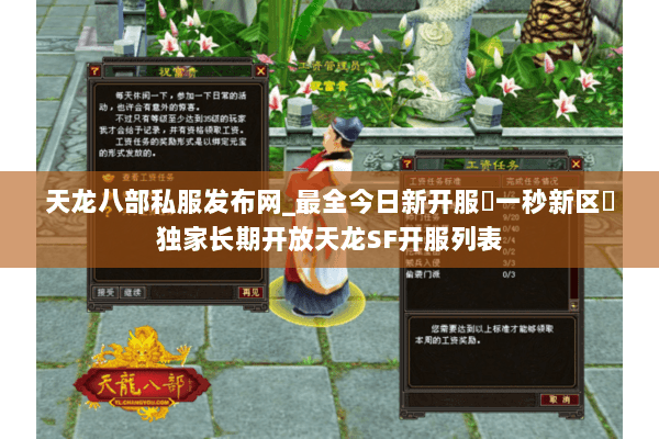 天龙八部私服发布网_最全今日新开服▷一秒新区◁独家长期开放天龙SF开服列表