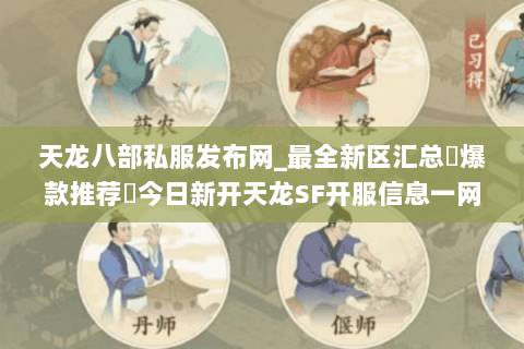 天龙八部私服发布网_最全新区汇总▷爆款推荐◁今日新开天龙SF开服信息一网打尽 天龙八部私服发布网_最全新区汇总▷爆款推荐◁今日新开天龙SF开服信息一网打尽