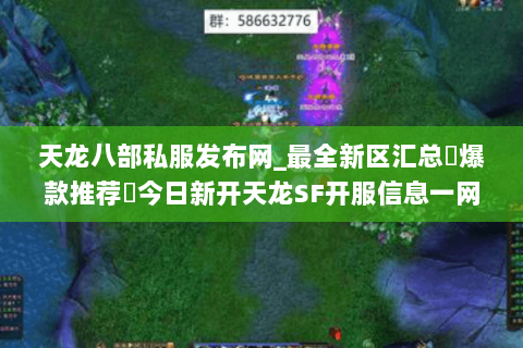天龙八部私服发布网_最全新区汇总▷爆款推荐◁今日新开天龙SF开服信息一网打尽 天龙八部私服发布网_最全新区汇总▷爆款推荐◁今日新开天龙SF开服信息一网打尽