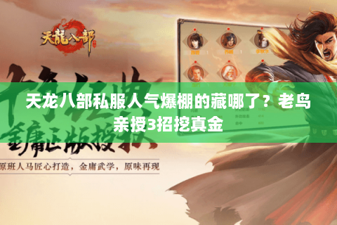 天龙八部私服人气爆棚的藏哪了?老鸟亲授3招挖真金 天龙八部私服人气爆棚的藏哪了?老鸟亲授3招挖真金