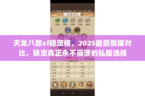 天龙八部sf稳定榜,2025最新数据对比,锁定真正永不崩溃的私服选择 天龙八部sf稳定榜,2025最新数据对比,锁定真正永不崩溃的私服选择