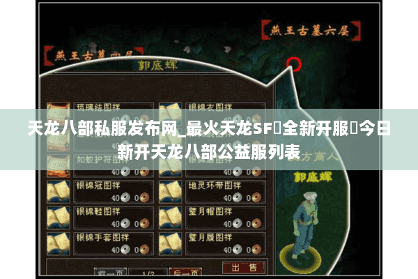 天龙八部私服发布网_最火天龙SF▷全新开服◁今日新开天龙八部公益服列表 天龙八部私服发布网_最火天龙SF▷全新开服◁今日新开天龙八部公益服列表