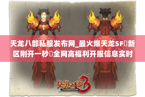 天龙八部私服发布网_最火爆天龙SF▷新区刚开一秒◁全网高福利开服信息实时更新 天龙八部私服发布网_最火爆天龙SF▷新区刚开一秒◁全网高福利开服信息实时更新