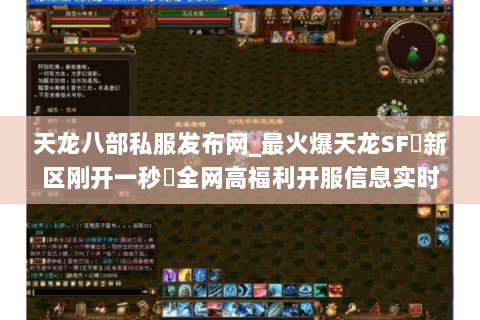 天龙八部私服发布网_最火爆天龙SF▷新区刚开一秒◁全网高福利开服信息实时更新 天龙八部私服发布网_最火爆天龙SF▷新区刚开一秒◁全网高福利开服信息实时更新