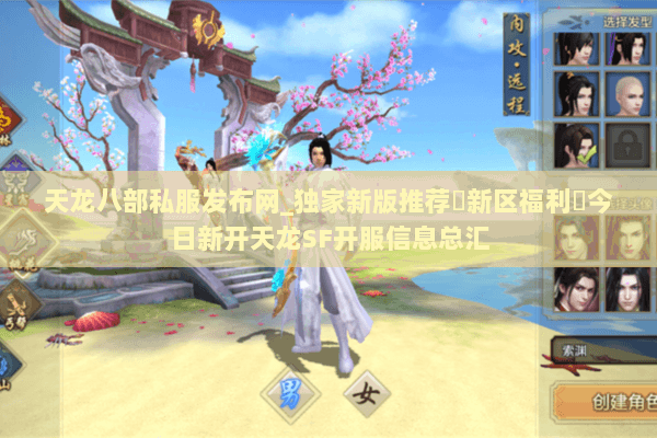 天龙八部私服发布网_独家新版推荐▷新区福利◁今日新开天龙SF开服信息总汇 天龙八部私服发布网_独家新版推荐▷新区福利◁今日新开天龙SF开服信息总汇