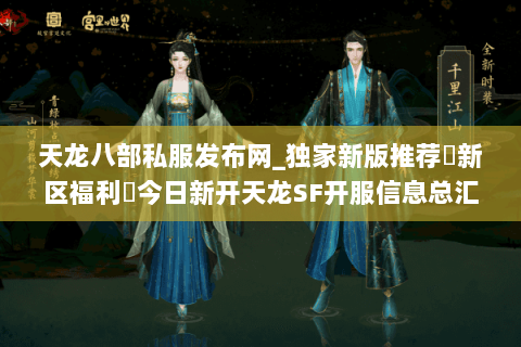 天龙八部私服发布网_独家新版推荐▷新区福利◁今日新开天龙SF开服信息总汇 天龙八部私服发布网_独家新版推荐▷新区福利◁今日新开天龙SF开服信息总汇
