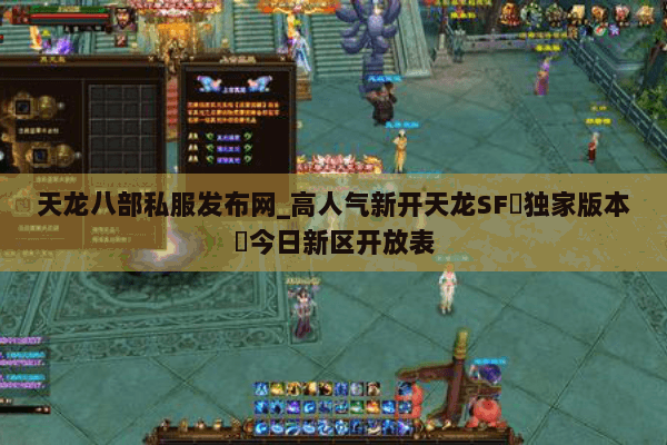 天龙八部私服发布网_高人气新开天龙SF▷独家版本◁今日新区开放表 天龙八部私服发布网_高人气新开天龙SF▷独家版本◁今日新区开放表