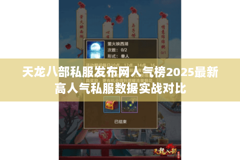 天龙八部私服发布网人气榜2025最新高人气私服数据实战对比 天龙八部私服发布网人气榜2025最新高人气私服数据实战对比
