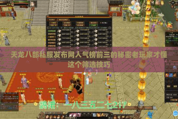 天龙八部私服发布网人气榜前三的秘密老玩家才懂这个筛选技巧 天龙八部私服发布网人气榜前三的秘密老玩家才懂这个筛选技巧