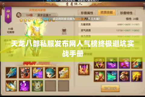 天龙八部私服发布网人气榜终极避坑实战手册 天龙八部私服发布网人气榜终极避坑实战手册