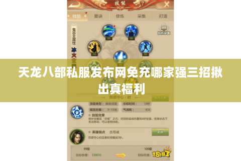 天龙八部私服发布网免充哪家强三招揪出真福利 天龙八部私服发布网免充哪家强三招揪出真福利