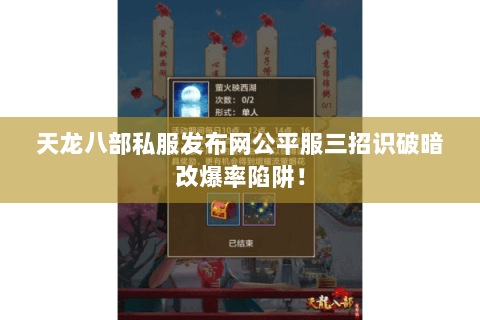 天龙八部私服发布网公平服三招识破暗改爆率陷阱! 天龙八部私服发布网公平服三招识破暗改爆率陷阱!