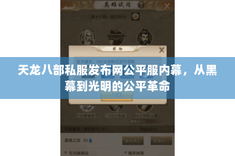 天龙八部私服发布网公平服内幕,从黑幕到光明的公平革命 天龙八部私服发布网公平服内幕,从黑幕到光明的公平革命