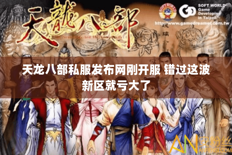 天龙八部私服发布网刚开服 错过这波新区就亏大了 天龙八部私服发布网刚开服 错过这波新区就亏大了