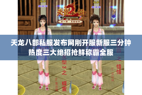 天龙八部私服发布网刚开服新服三分钟热度三大绝招抢鲜称霸全服 天龙八部私服发布网刚开服新服三分钟热度三大绝招抢鲜称霸全服
