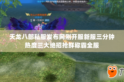 天龙八部私服发布网刚开服新服三分钟热度三大绝招抢鲜称霸全服 天龙八部私服发布网刚开服新服三分钟热度三大绝招抢鲜称霸全服