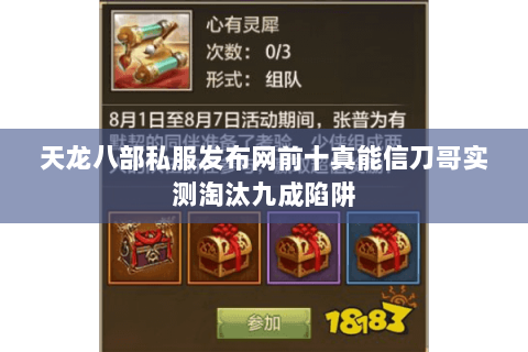 天龙八部私服发布网前十真能信刀哥实测淘汰九成陷阱 天龙八部私服发布网前十真能信刀哥实测淘汰九成陷阱